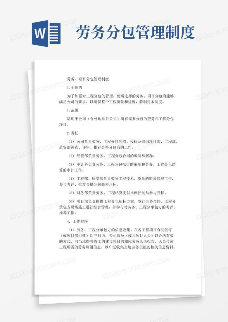 实用的劳务、工程分包管理制度