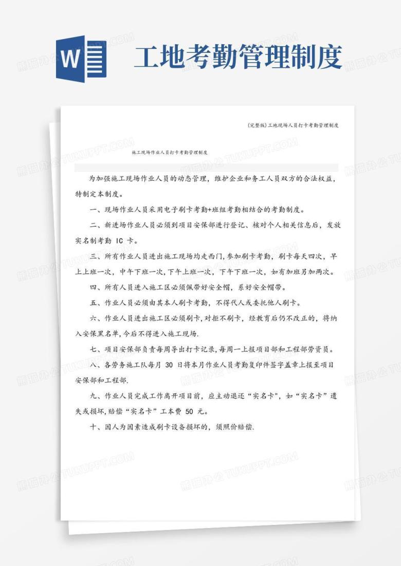 通用版(完整版)工地现场人员打卡考勤管理制度
