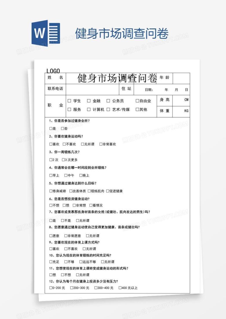 健身市场调查问卷