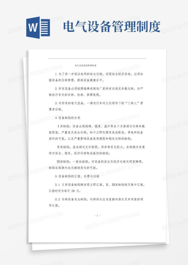 简易版电气设备缺陷管理制度