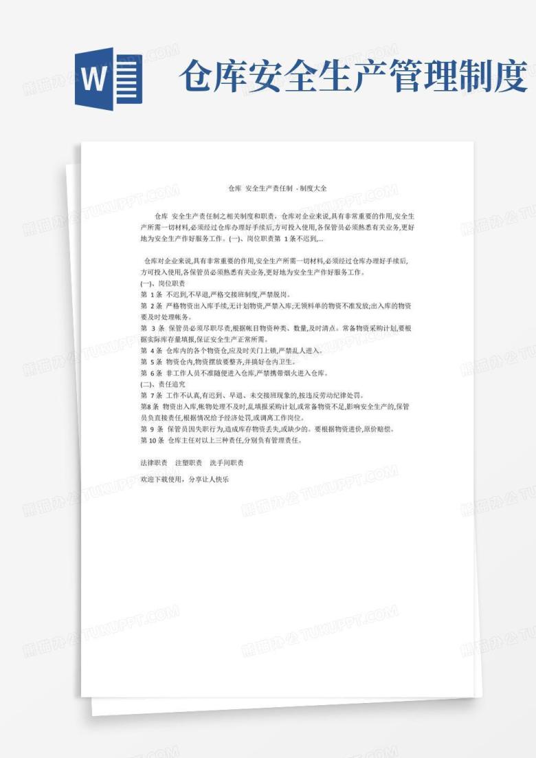 好用的仓库安全生产责任制-制度大全