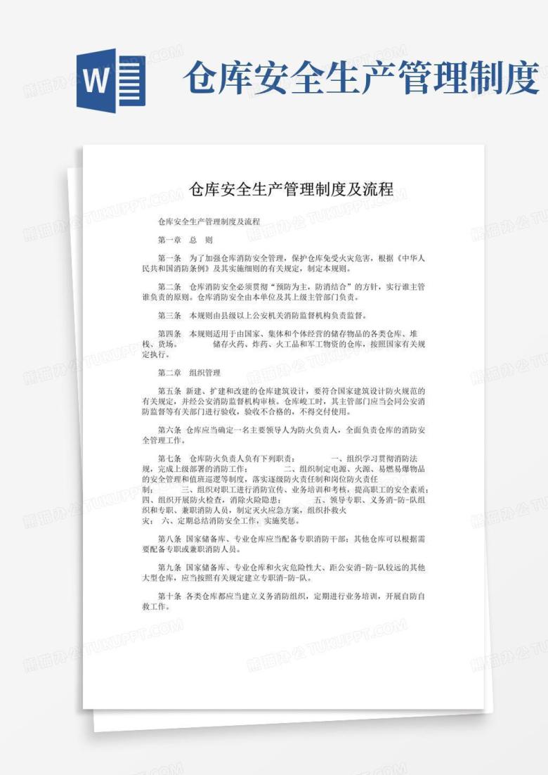 通用版仓库安全生产管理制度及流程