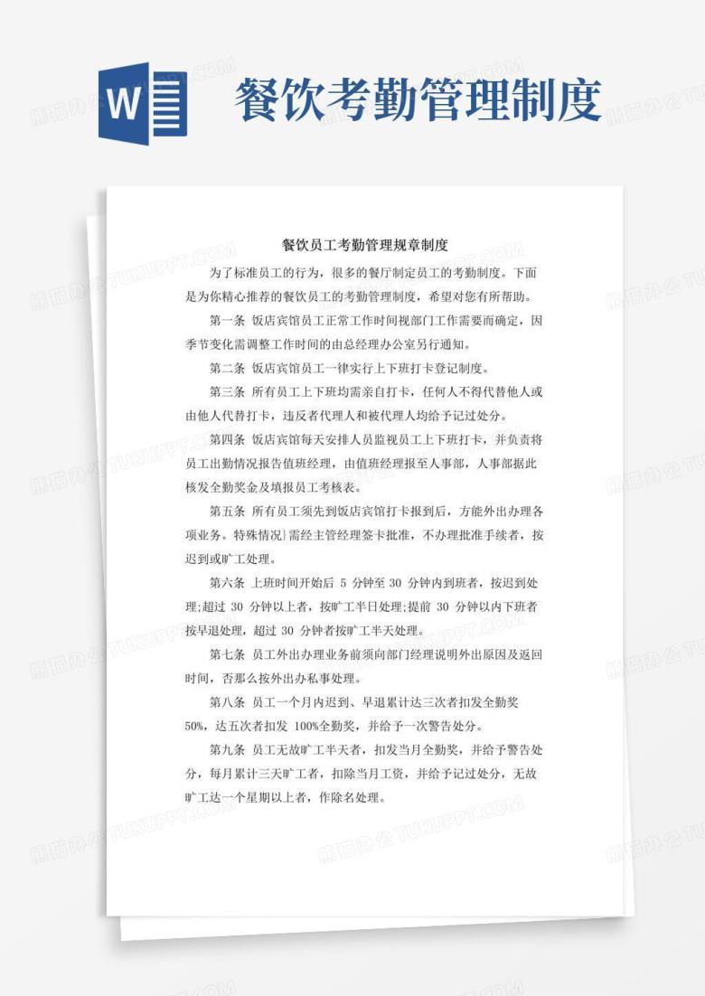 通用版餐饮员工考勤管理规章制度