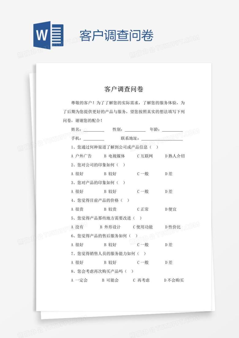 客户调查问卷