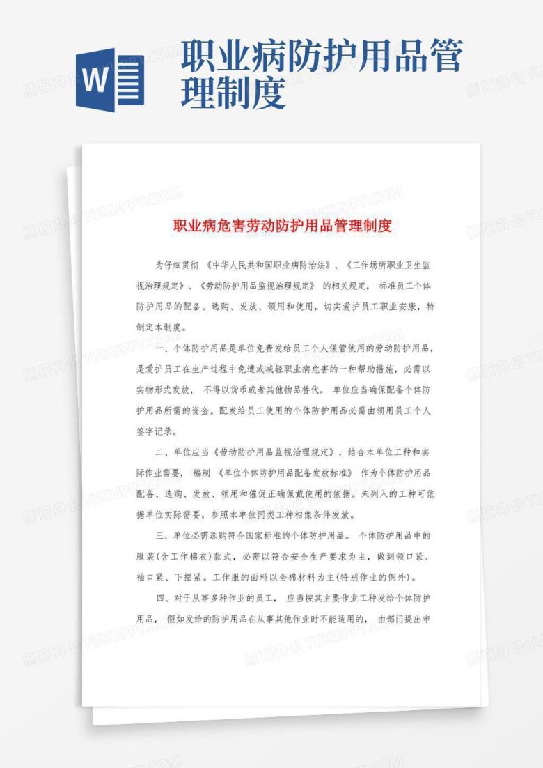 通用版职业病危害劳动防护用品管理制度