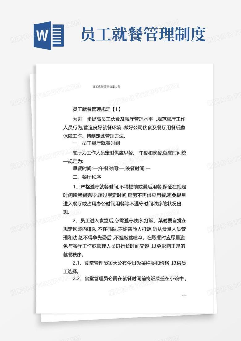 大气版员工就餐管理规定办法