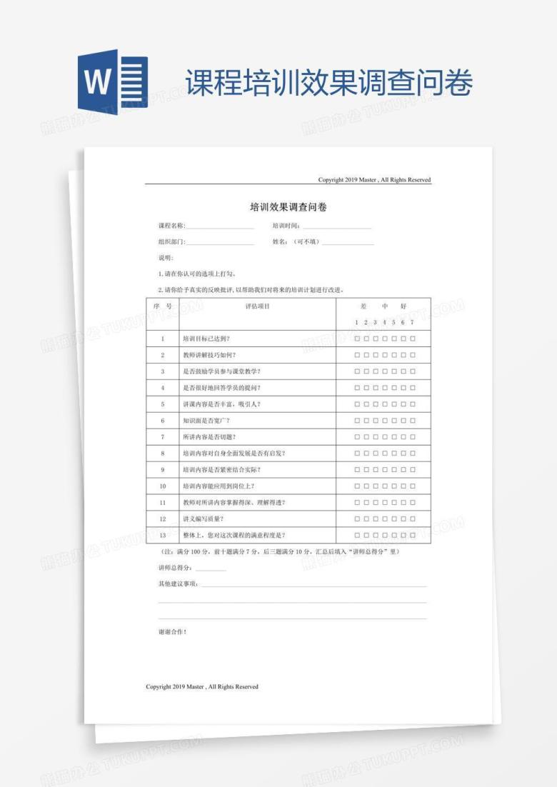 课程培训效果调查问卷