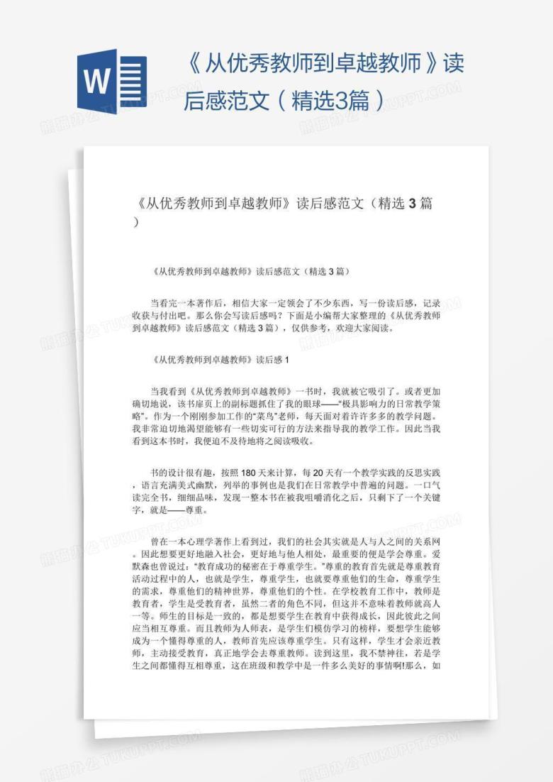 《从优秀教师到卓越教师》读后感范文（精选3篇）