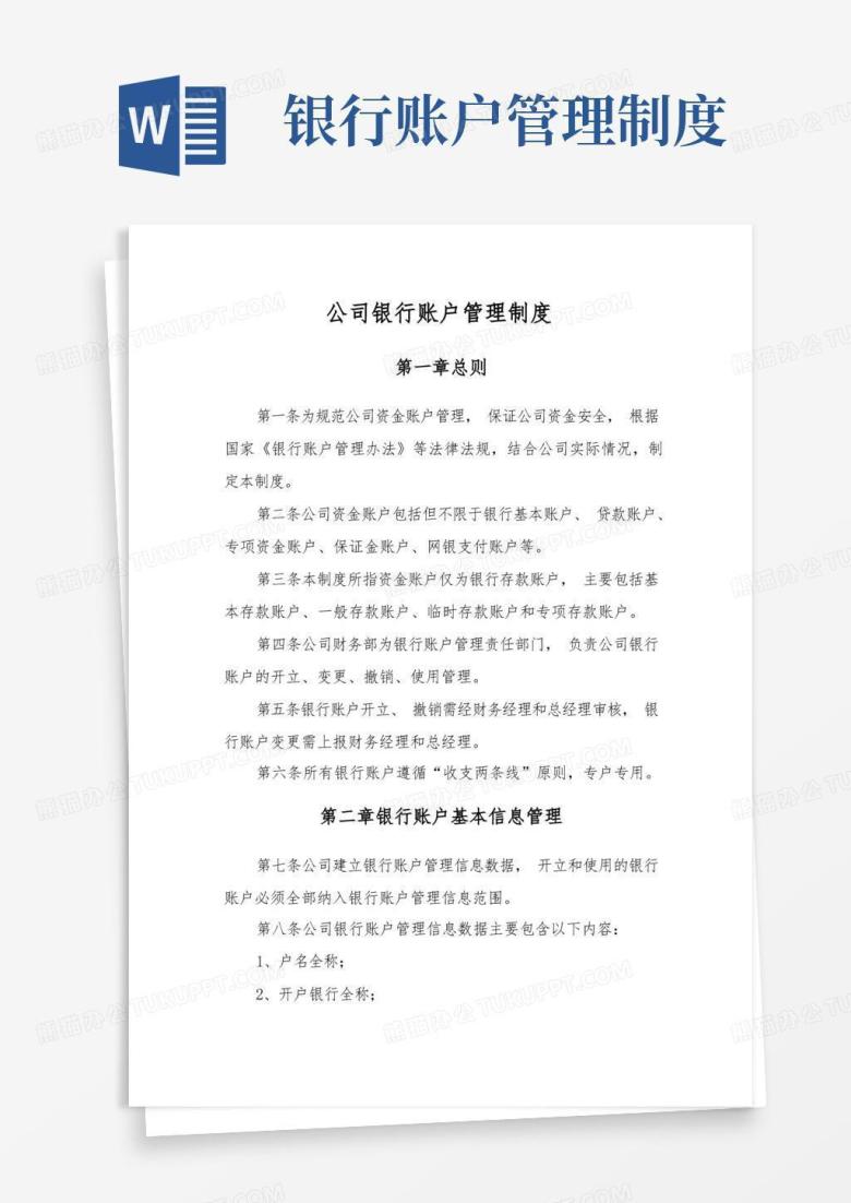 简易版公司银行账户管理制度