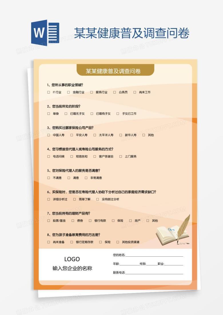 某某健康普及调查问卷