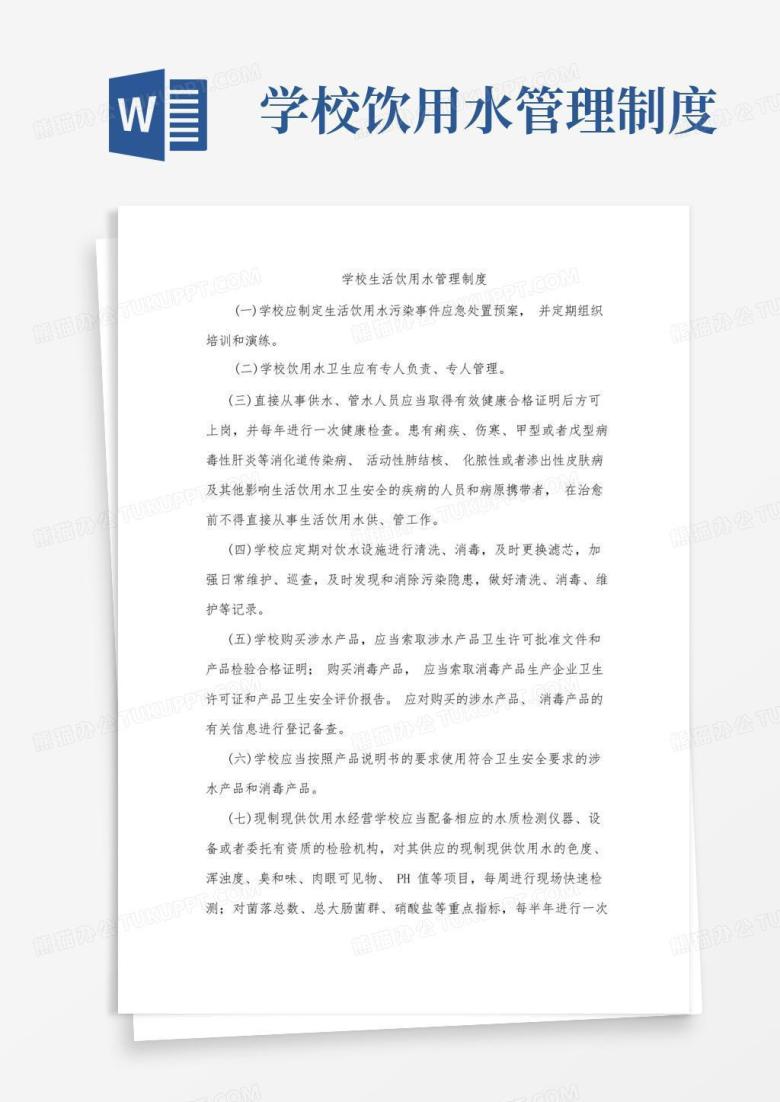 简易版学校生活饮用水管理制度