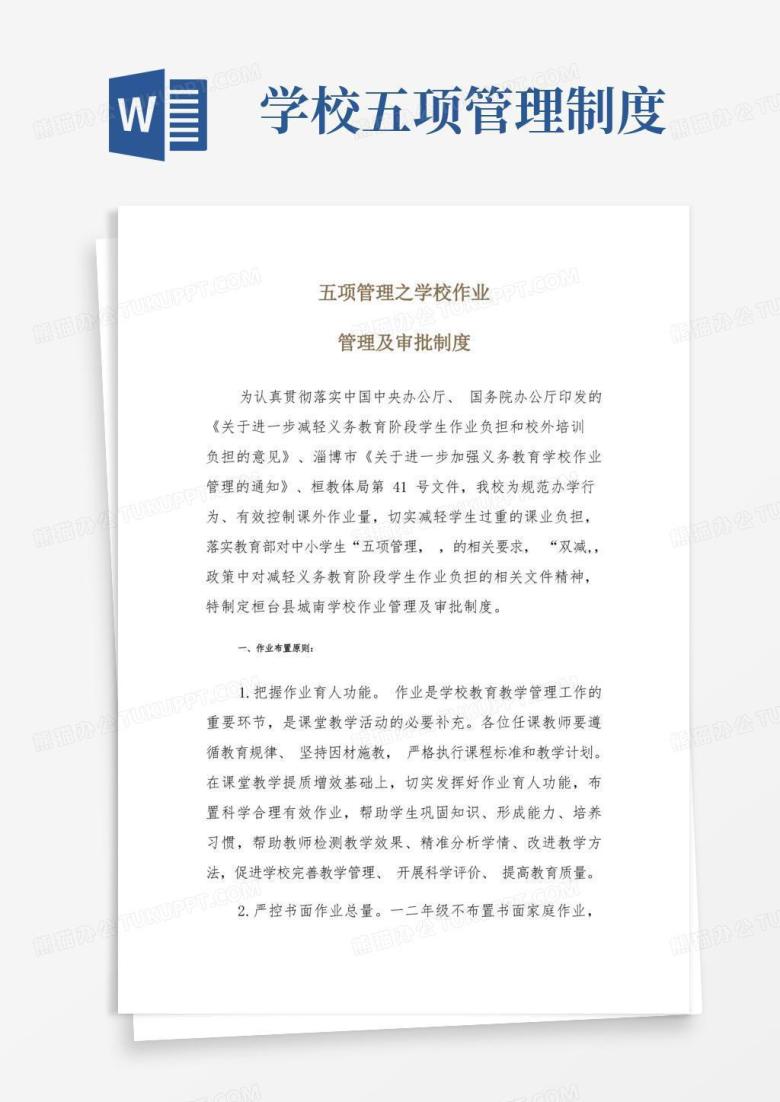 通用版学校小学部五项管理制度
