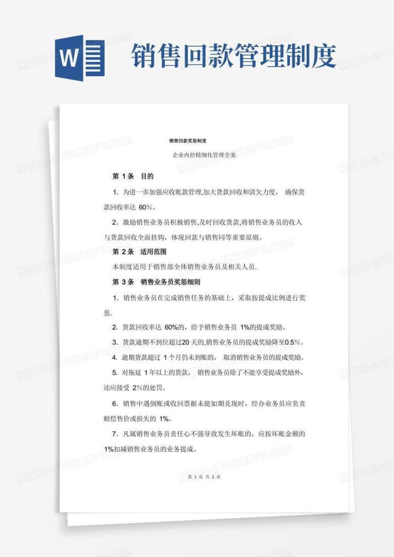 简易版销售回款奖惩制度(范本模板)