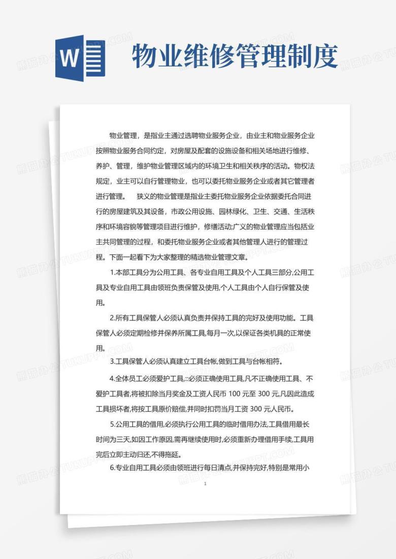 大气版物业维修工具管理制度