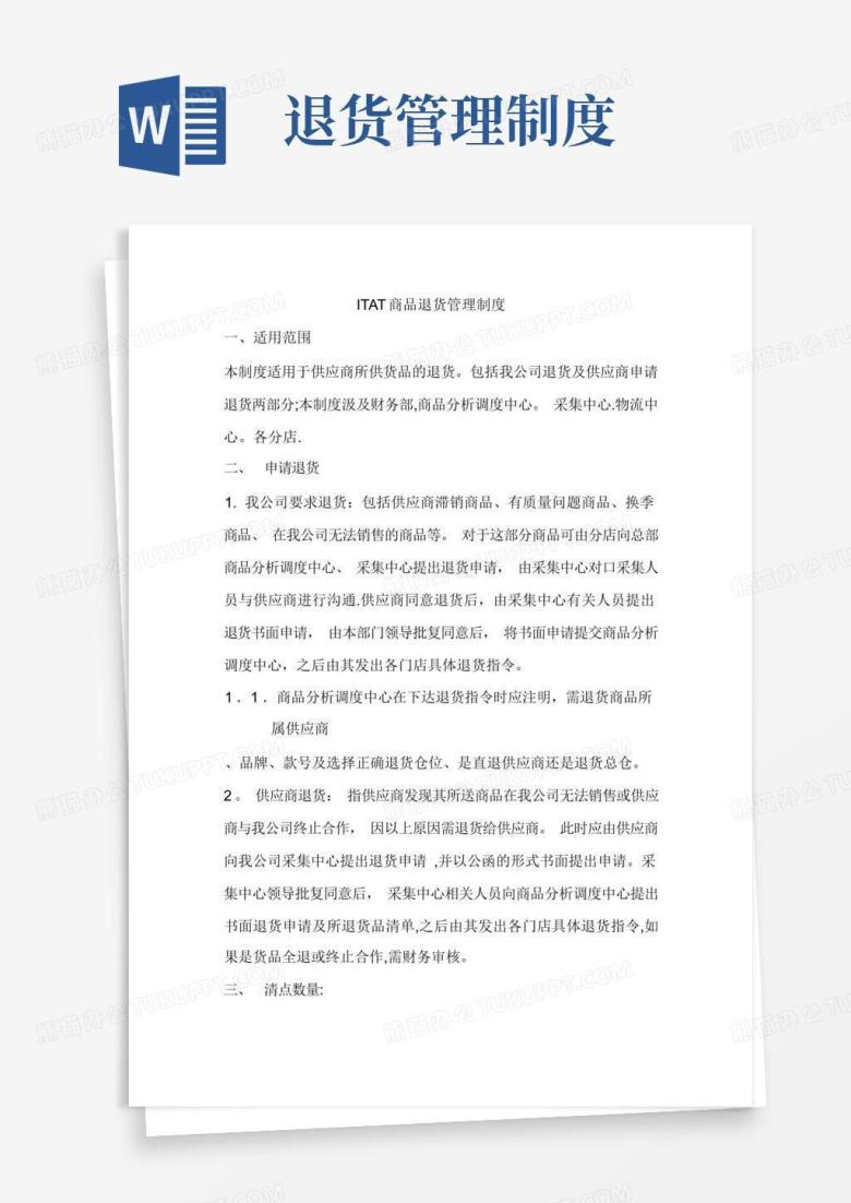 通用版供应商商品退货管理制度