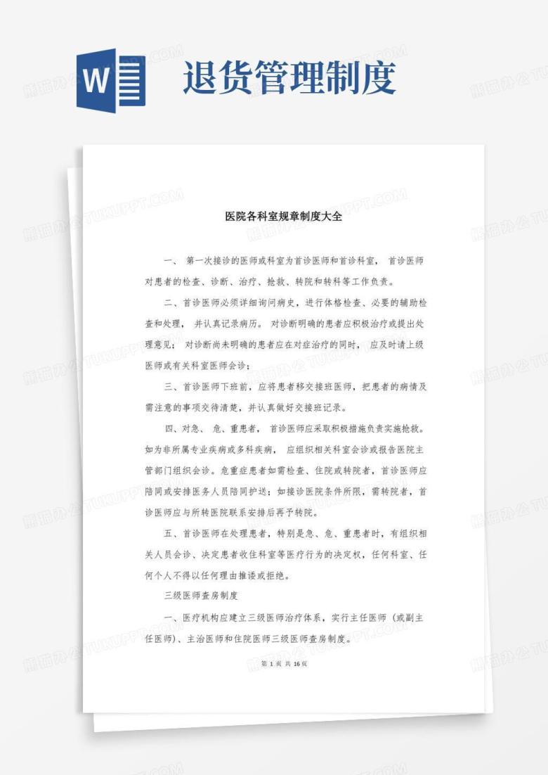 通用版医院各科室规章制度大全