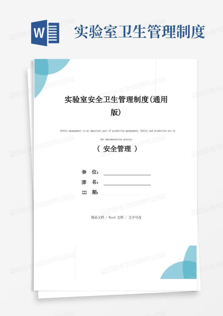 好用的实验室安全卫生管理制度(通用版)