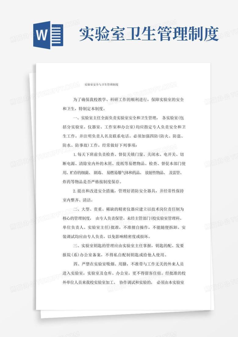 简易版实验室安全与卫生管理制度