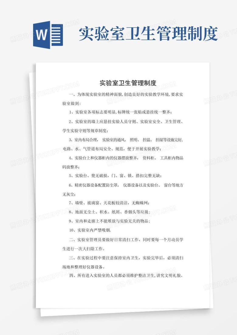 大气版实验室卫生管理制度