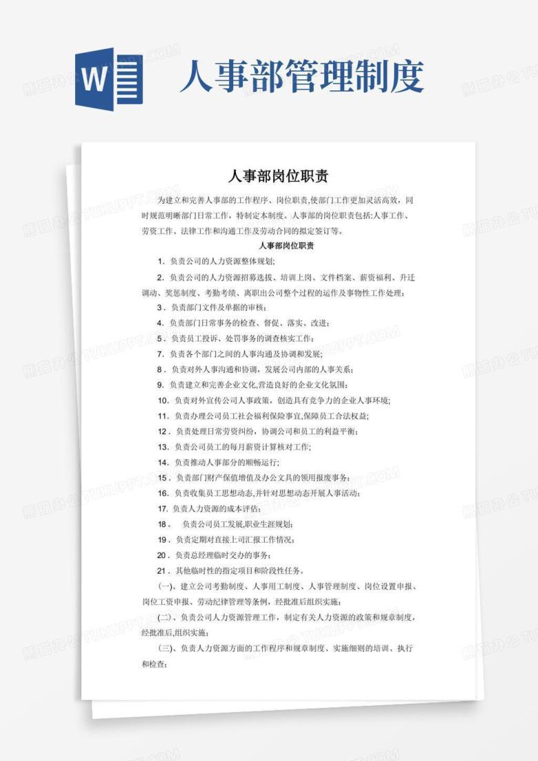通用版人事部岗位职责管理制度