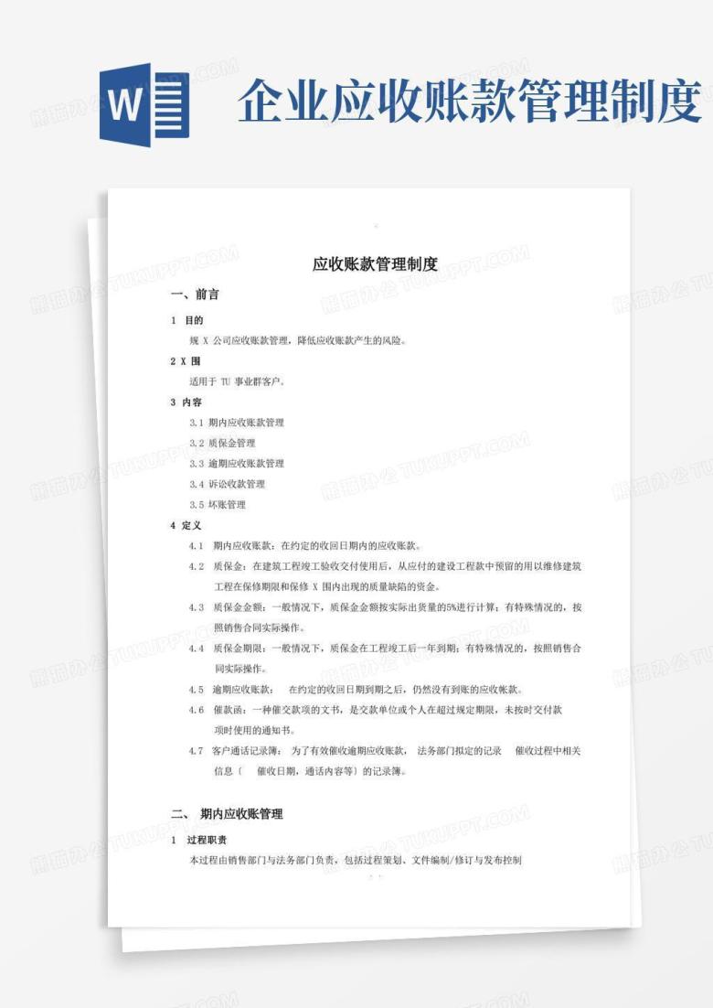 通用版应收账款管理制度(含流程)