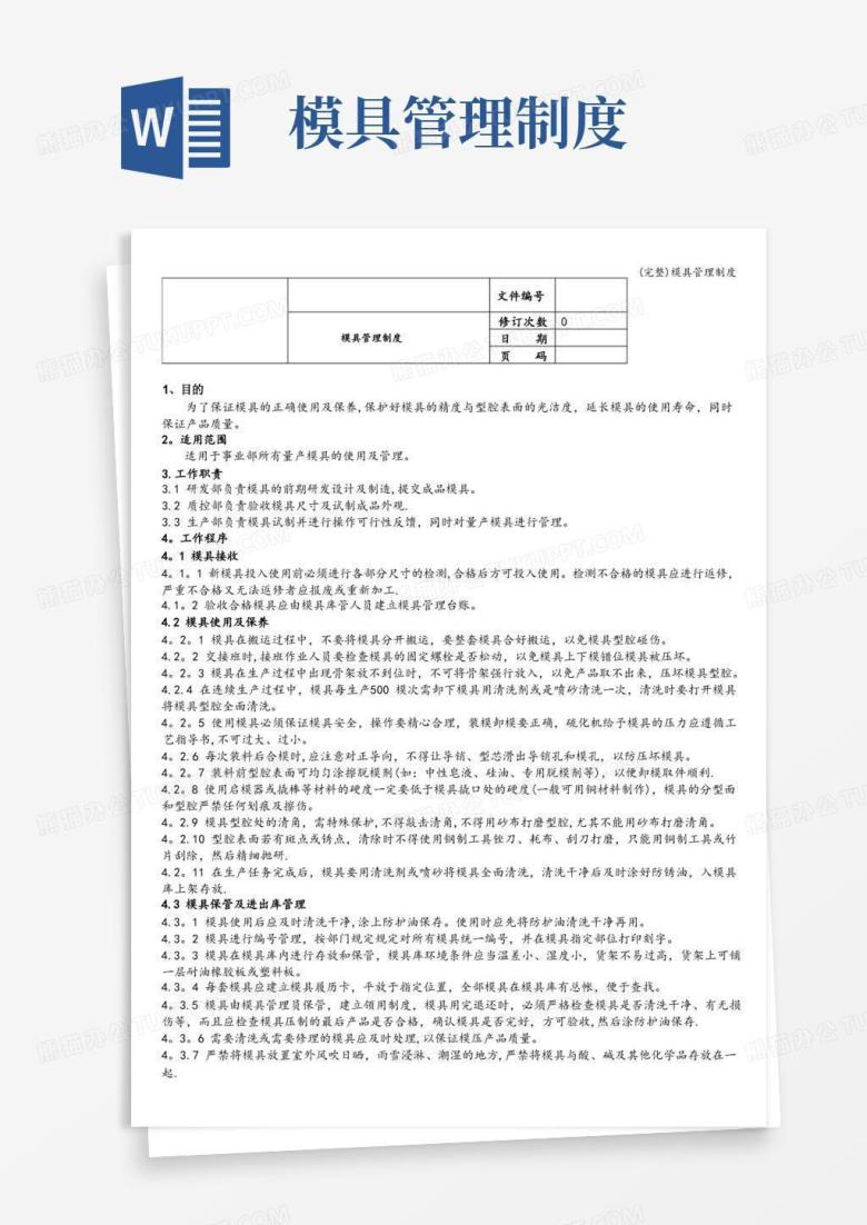 大气版(完整)模具管理制度