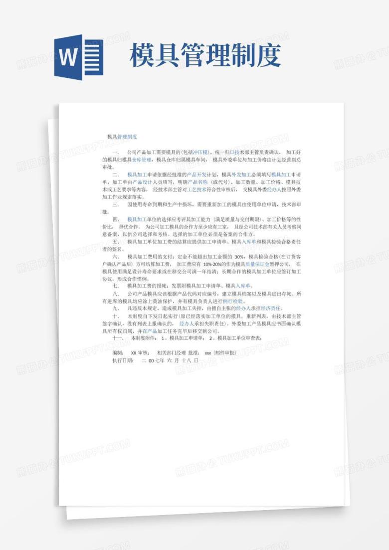 通用版模具管理制度