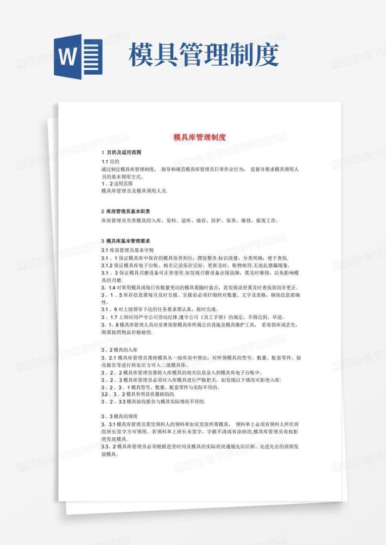 实用的模具库管理制度