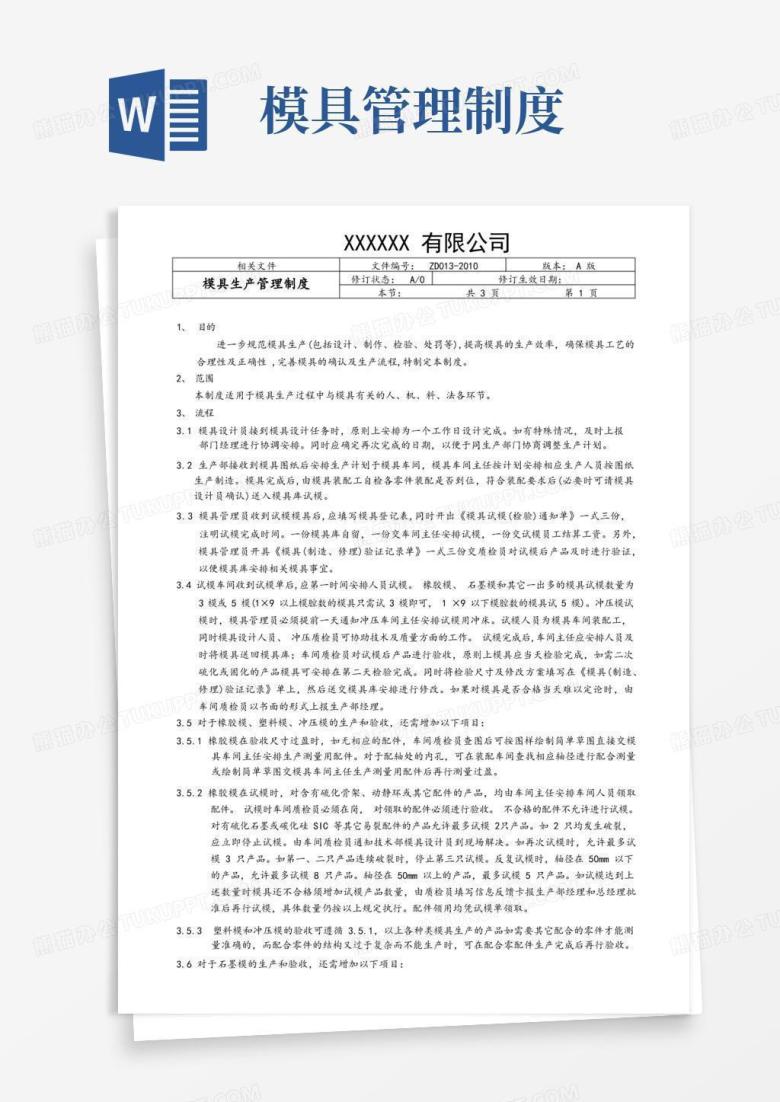 大气版模具生产管理制度