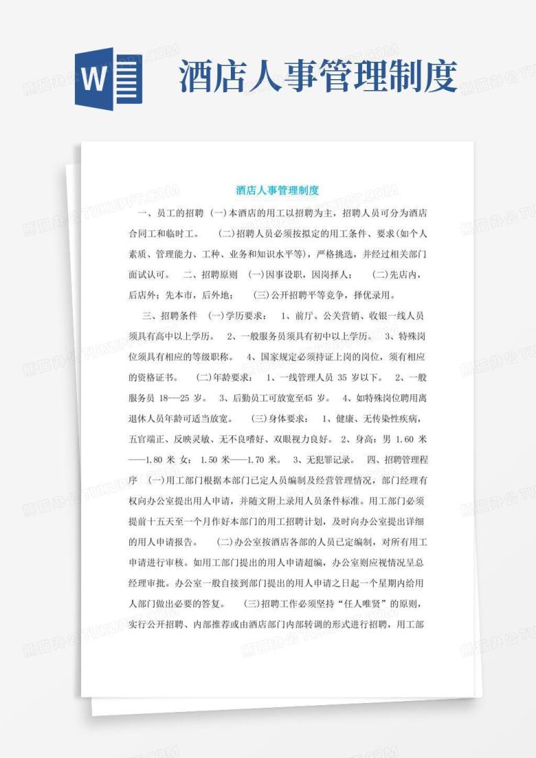 大气版酒店人事管理制度