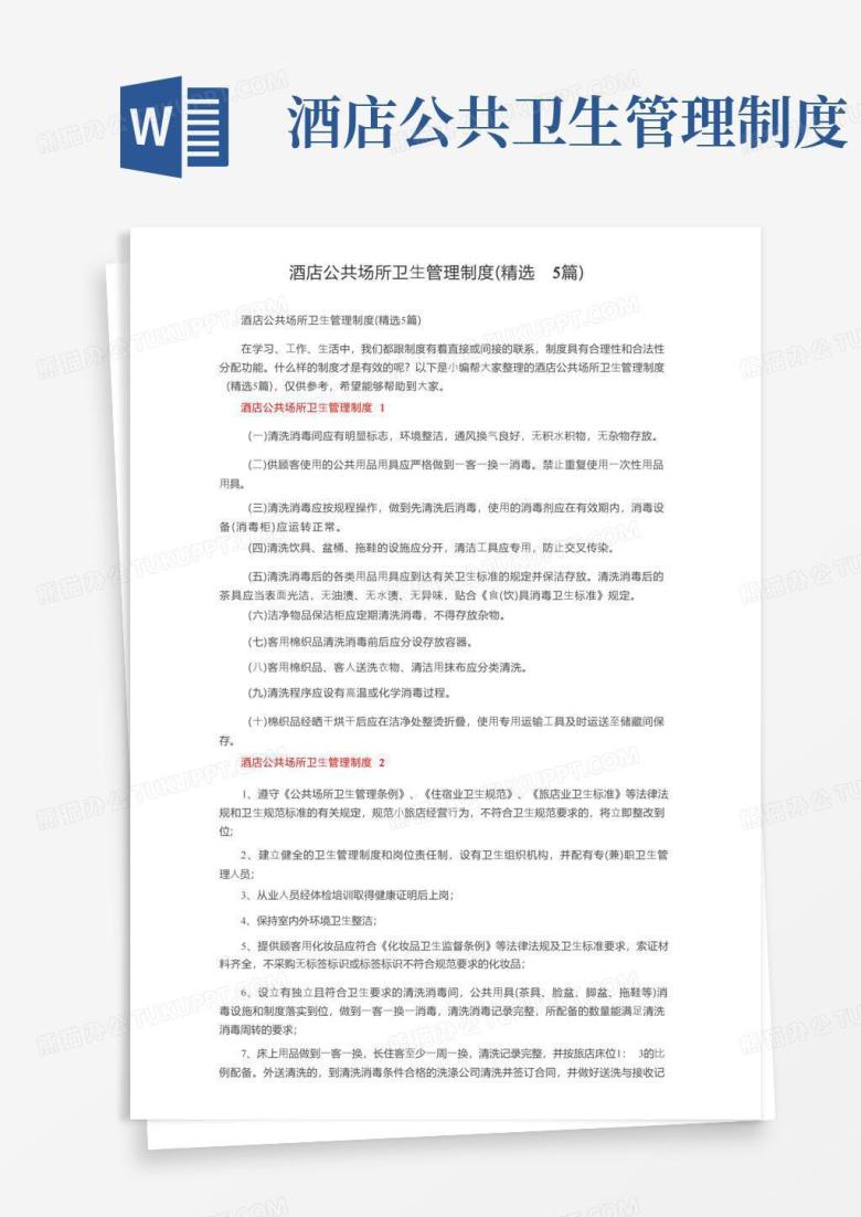简易版酒店公共场所卫生管理制度（精选5篇）
