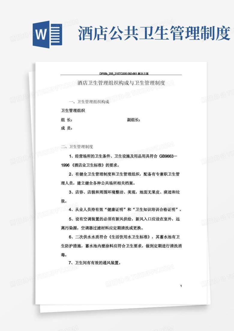 通用版酒店卫生管理制度(范本)