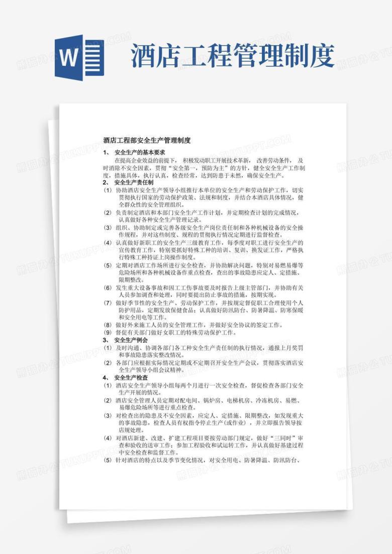 简易版酒店工程部安全生产管理制度