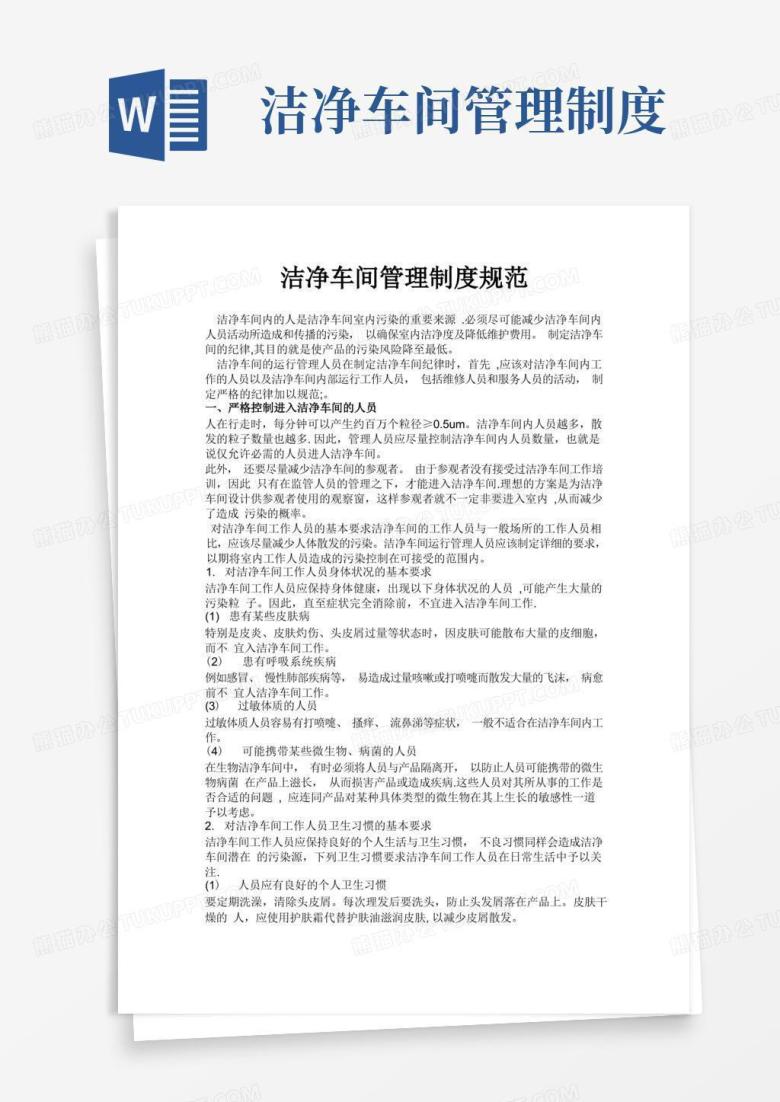实用的洁净车间管理制度规范