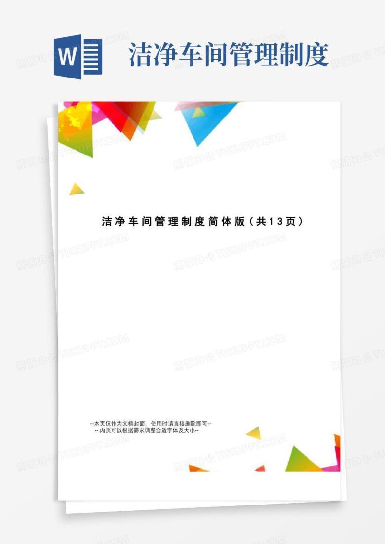 实用的洁净车间管理制度简体版