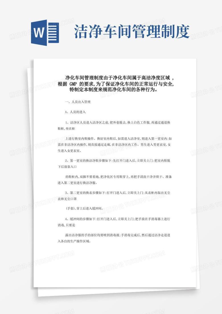 好用的净化车间的管理制度