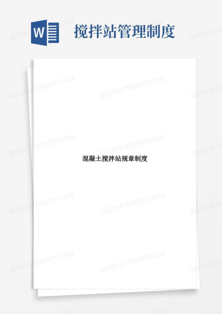 通用版混凝土搅拌站规章制度及管理制度