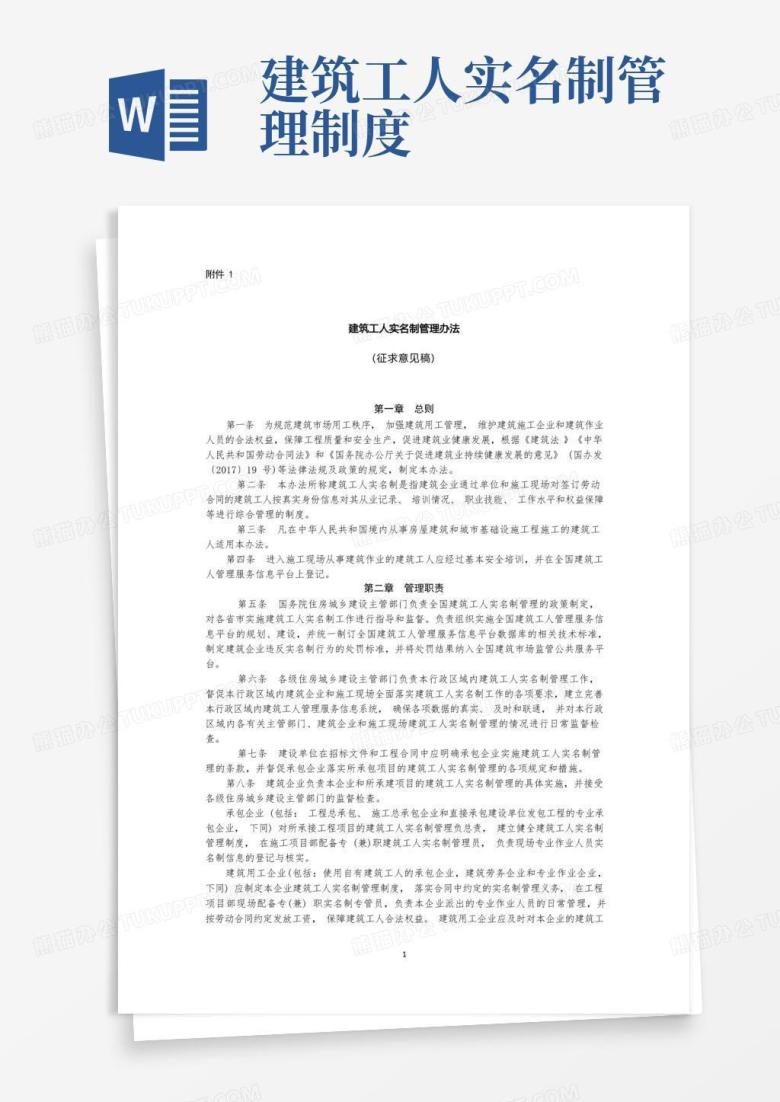 好用的《建筑工人实名制管理办法》