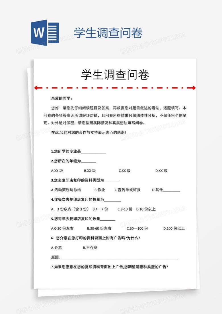 学生调查问卷