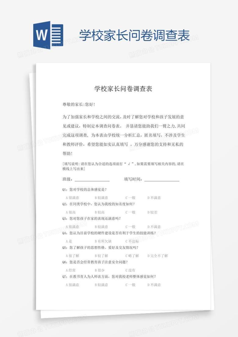 学校家长问卷调查表