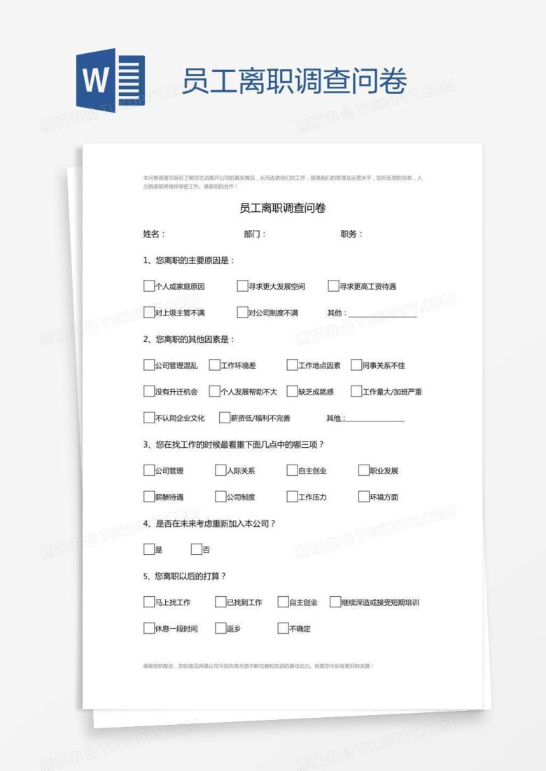 员工离职调查问卷