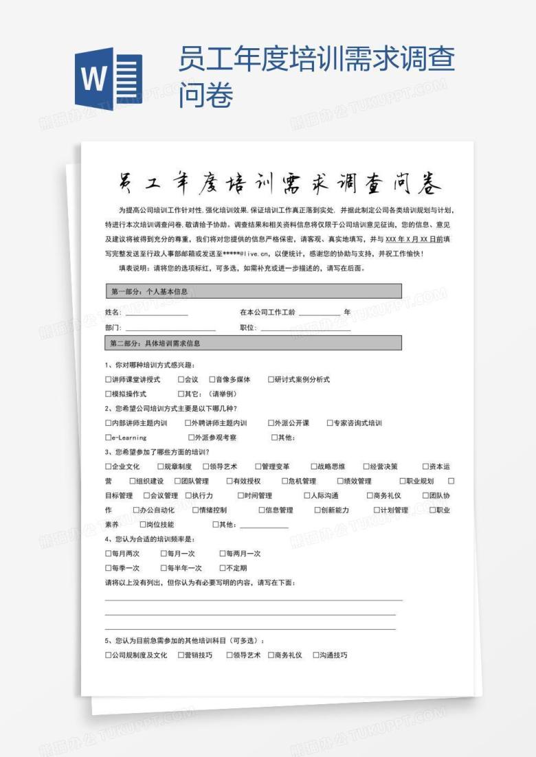 员工年度培训需求调查问卷
