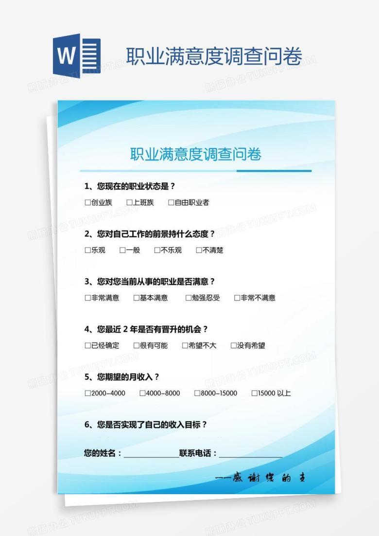 职业满意度调查问卷