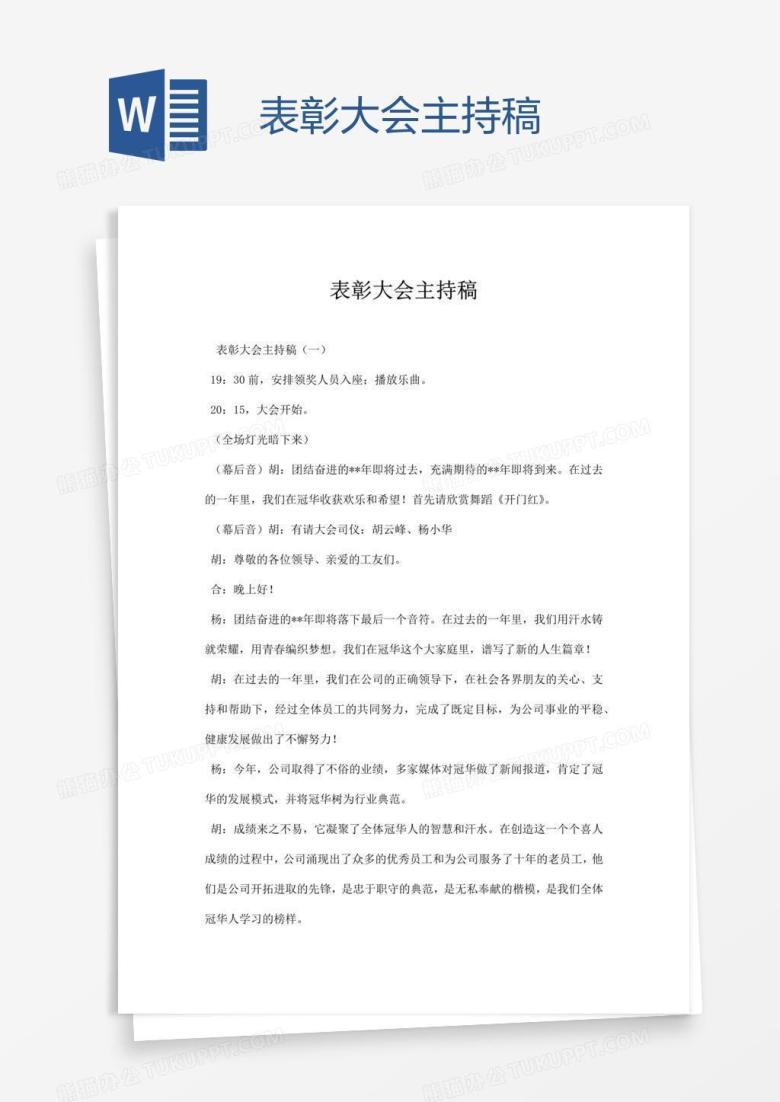 表彰大会主持稿