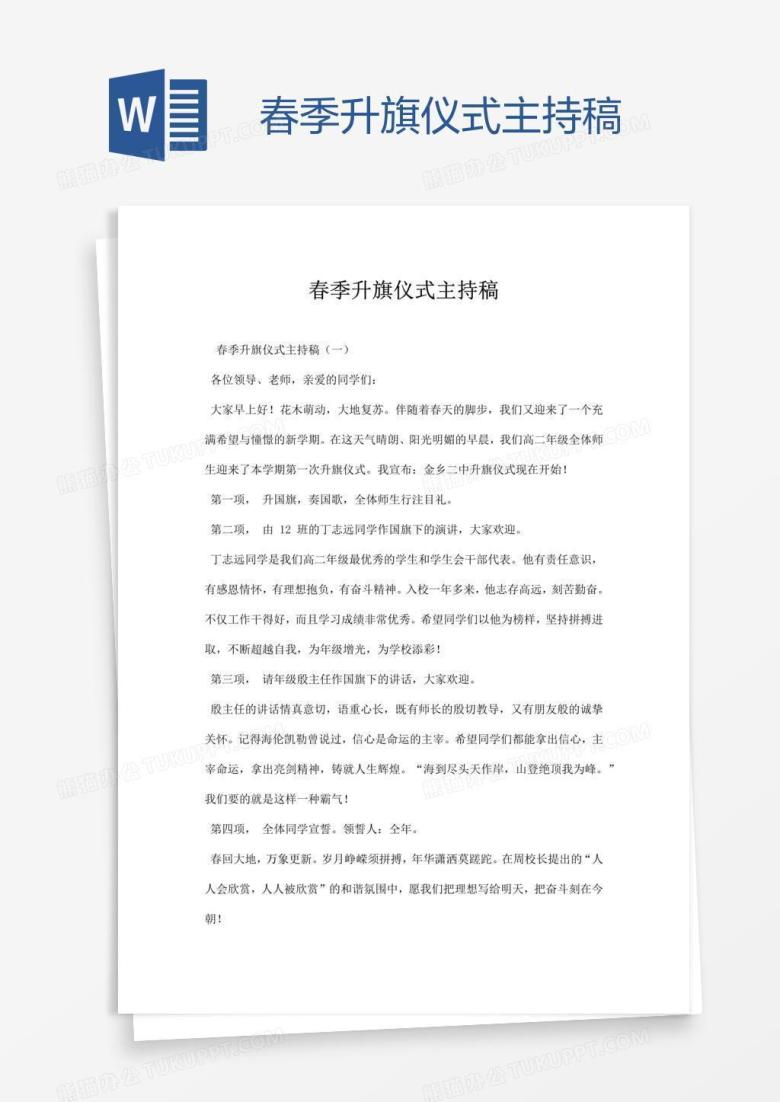 春季升旗仪式主持稿