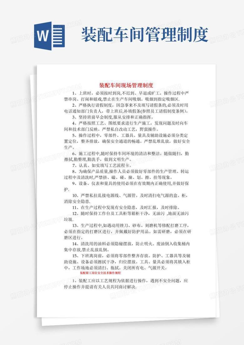 通用版装配车间操作规程