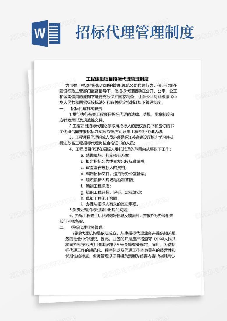 简易版工程建设项目招标代理管理制度