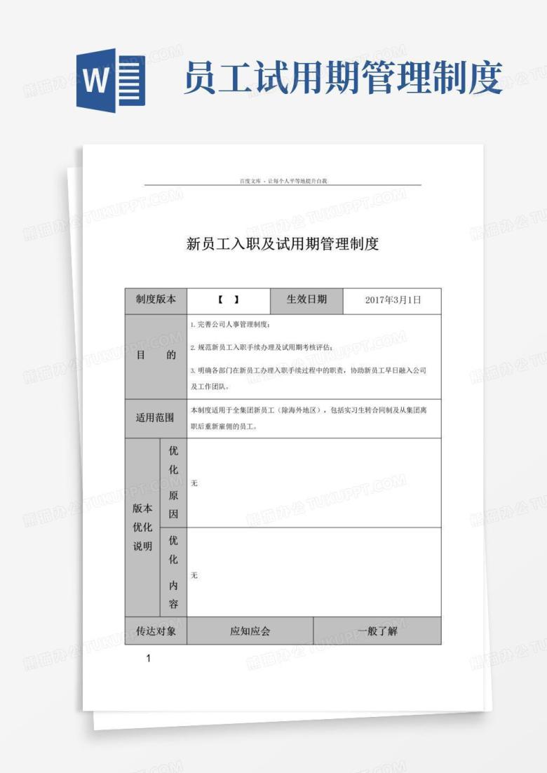 通用版新员工入职及试用期管理制度