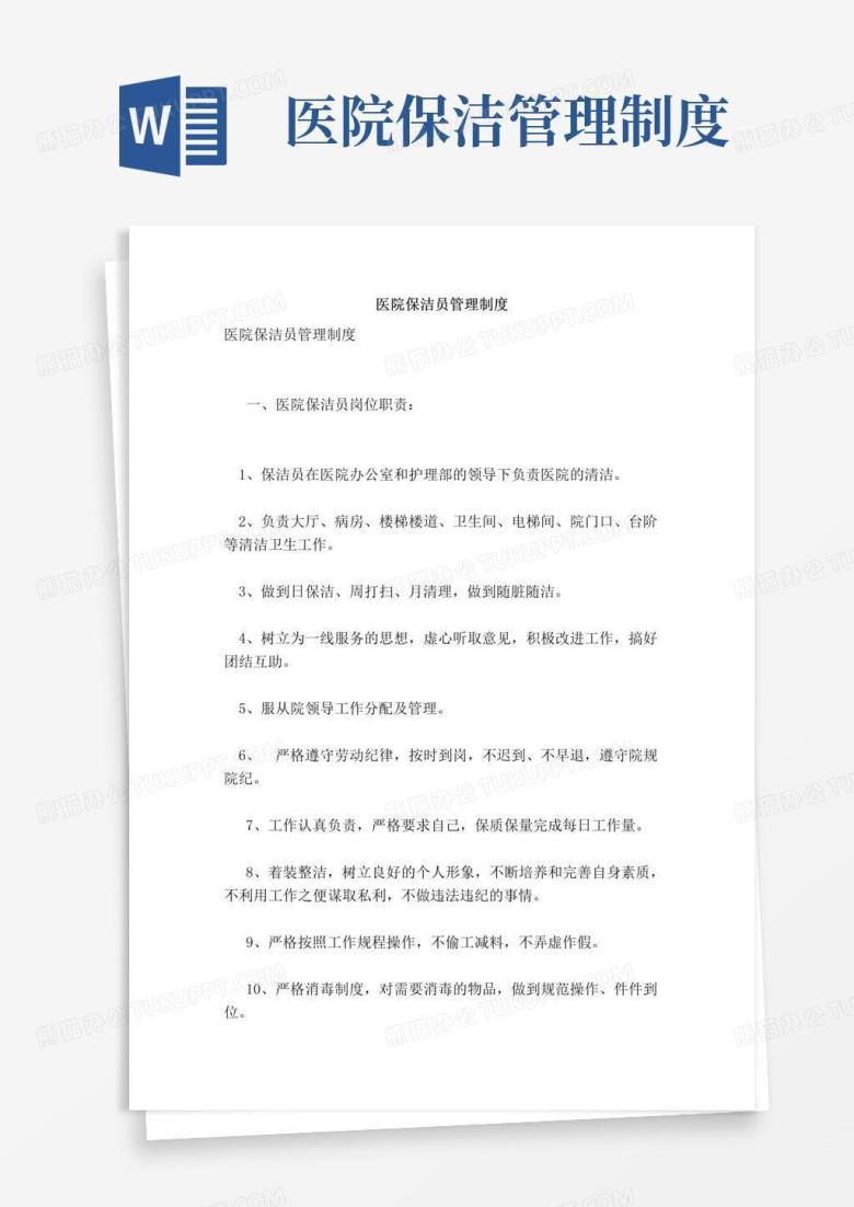 通用版医院保洁员管理制度(完整版)