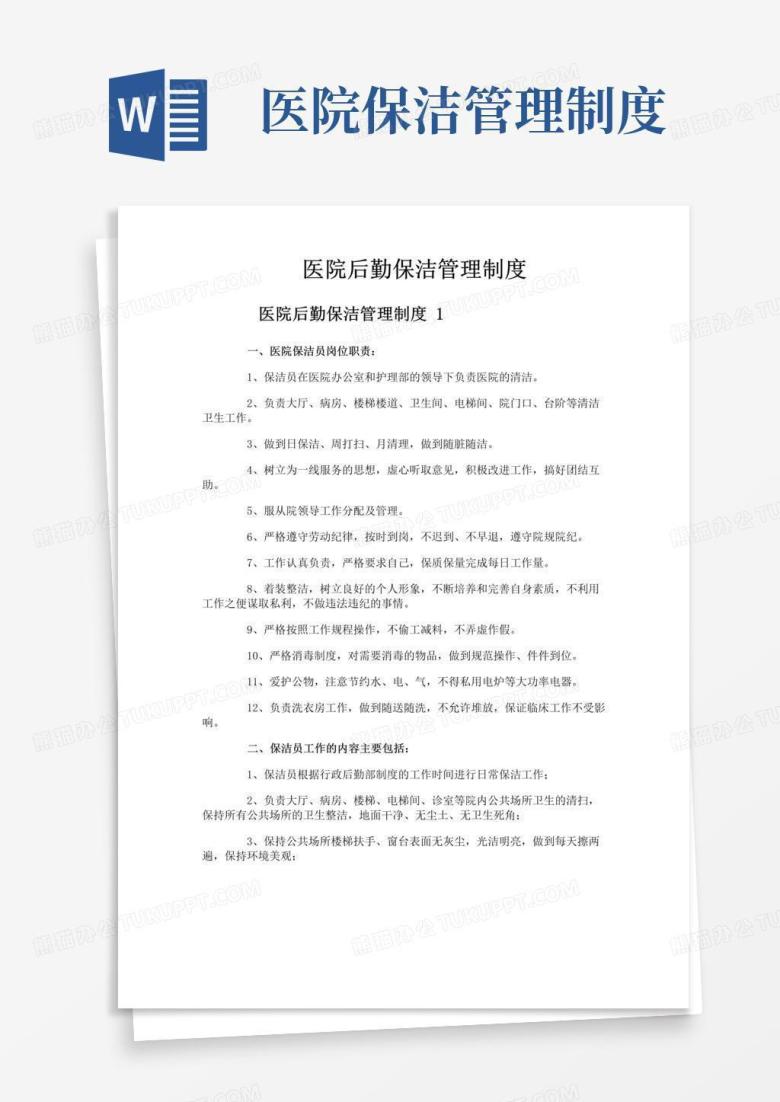 实用的医院后勤保洁管理制度